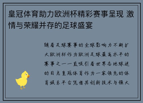 皇冠体育助力欧洲杯精彩赛事呈现 激情与荣耀并存的足球盛宴