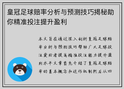 皇冠足球赔率分析与预测技巧揭秘助你精准投注提升盈利