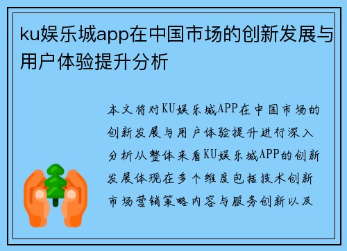 ku娱乐城app在中国市场的创新发展与用户体验提升分析