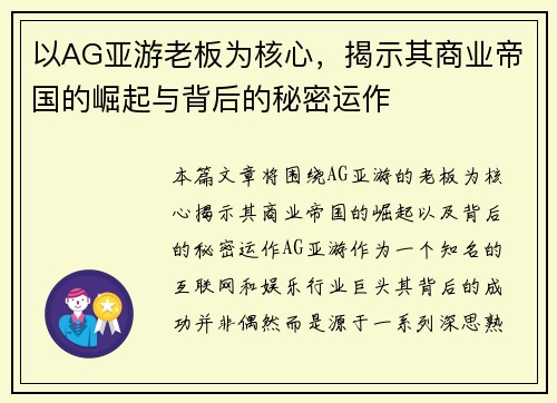 以AG亚游老板为核心，揭示其商业帝国的崛起与背后的秘密运作