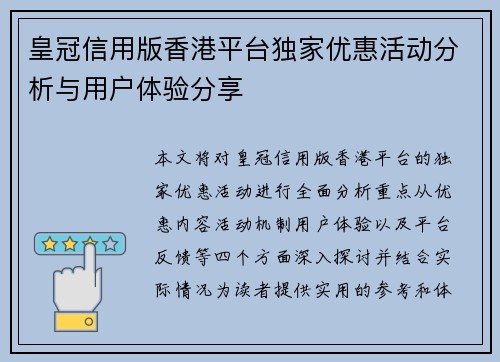 皇冠信用版香港平台独家优惠活动分析与用户体验分享