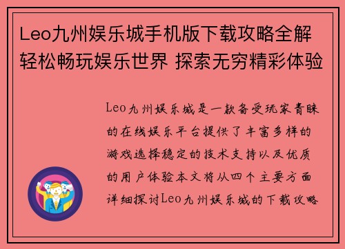 Leo九州娱乐城手机版下载攻略全解 轻松畅玩娱乐世界 探索无穷精彩体验