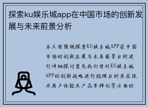 探索ku娱乐城app在中国市场的创新发展与未来前景分析