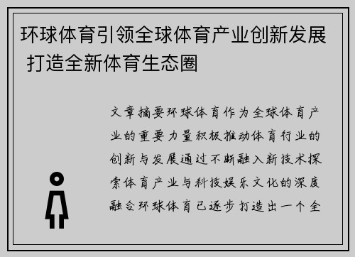 环球体育引领全球体育产业创新发展 打造全新体育生态圈