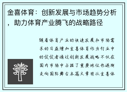 金喜体育：创新发展与市场趋势分析，助力体育产业腾飞的战略路径