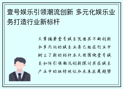 壹号娱乐引领潮流创新 多元化娱乐业务打造行业新标杆