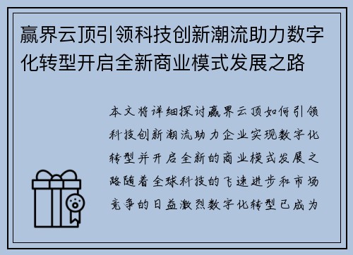 赢界云顶引领科技创新潮流助力数字化转型开启全新商业模式发展之路