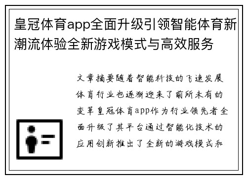 皇冠体育app全面升级引领智能体育新潮流体验全新游戏模式与高效服务