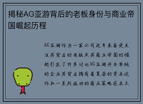 揭秘AG亚游背后的老板身份与商业帝国崛起历程