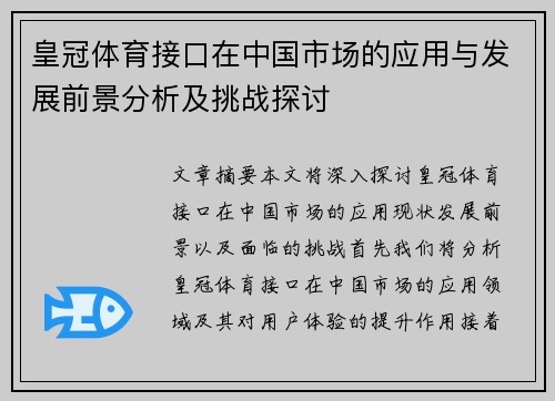 皇冠体育接口在中国市场的应用与发展前景分析及挑战探讨