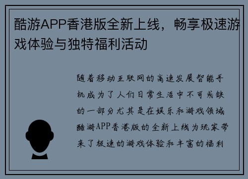 酷游APP香港版全新上线，畅享极速游戏体验与独特福利活动