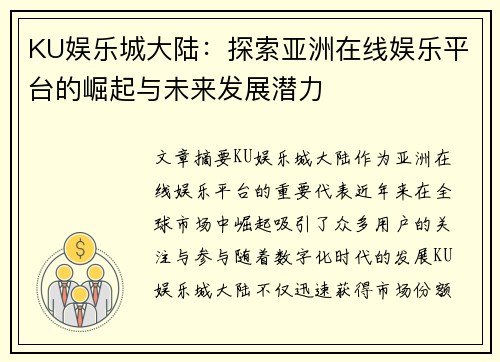 KU娱乐城大陆：探索亚洲在线娱乐平台的崛起与未来发展潜力